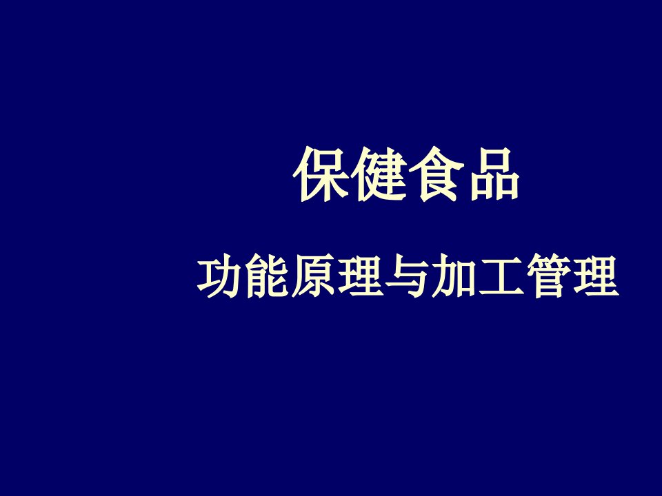 保健食品-保健食品功能原理与加工管理