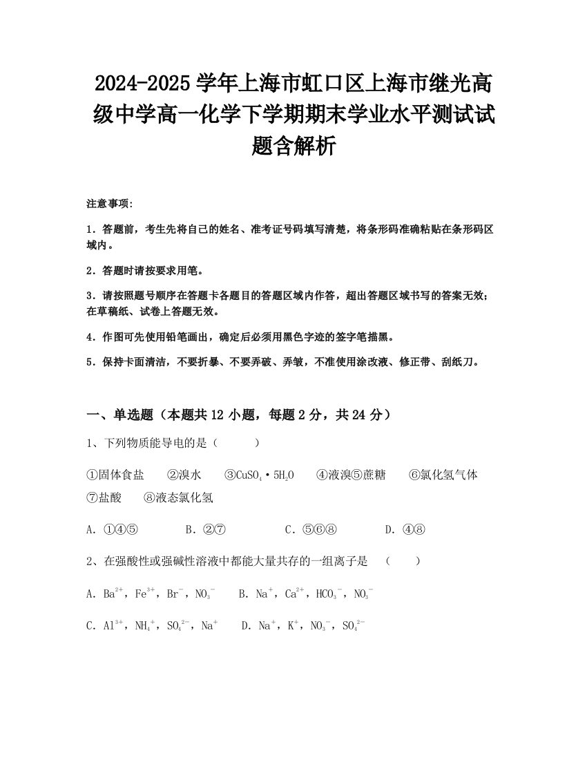 2024-2025学年上海市虹口区上海市继光高级中学高一化学下学期期末学业水平测试试题含解析