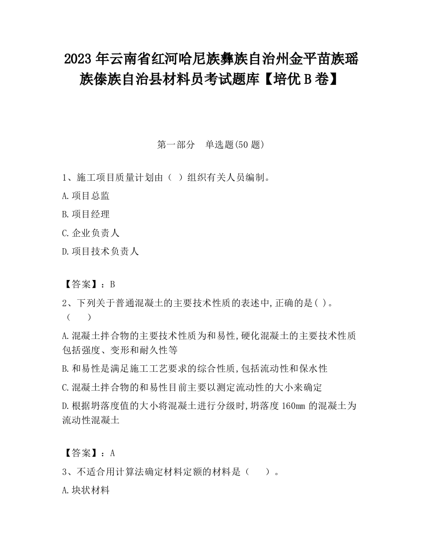 2023年云南省红河哈尼族彝族自治州金平苗族瑶族傣族自治县材料员考试题库【培优B卷】