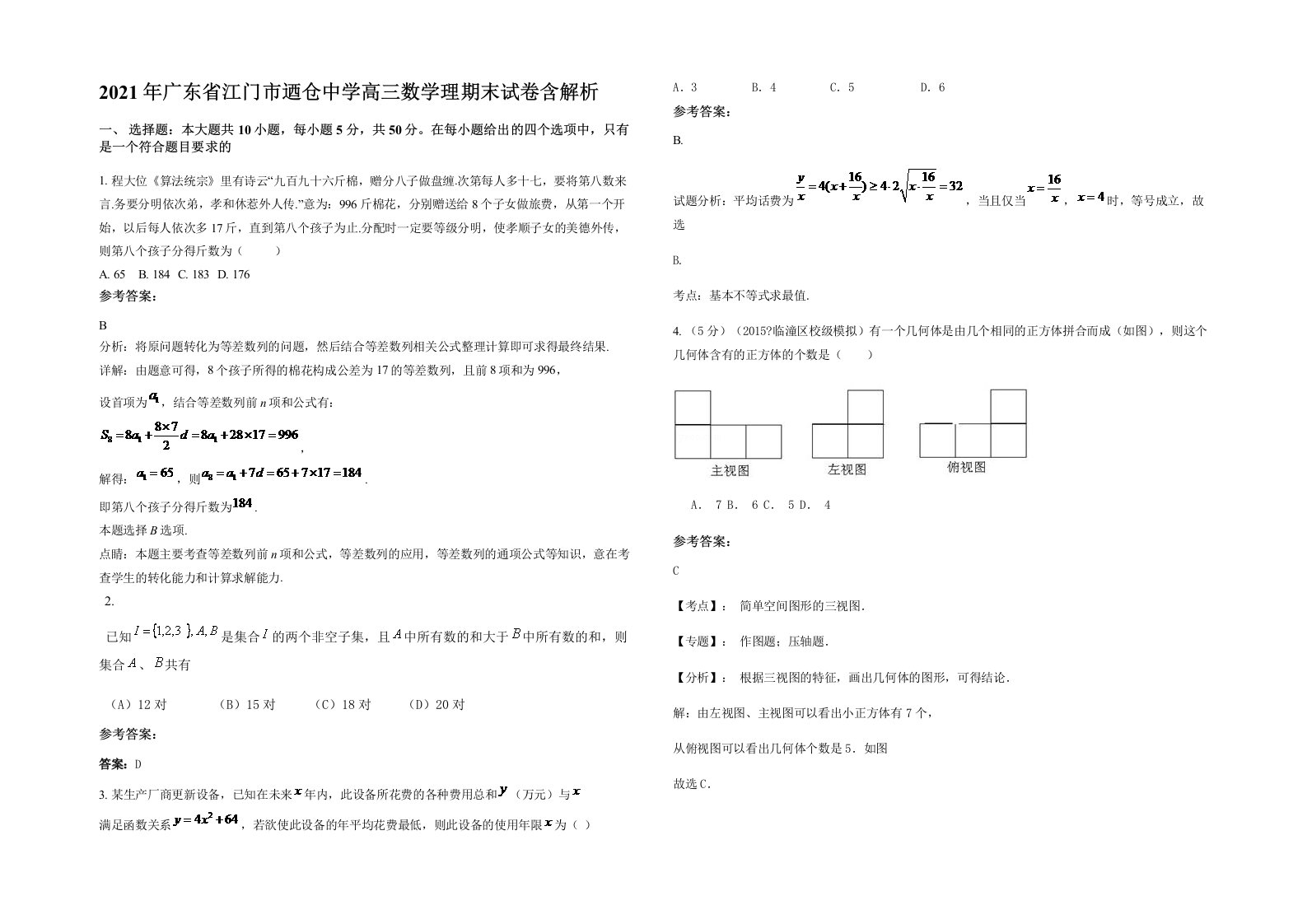 2021年广东省江门市迺仓中学高三数学理期末试卷含解析