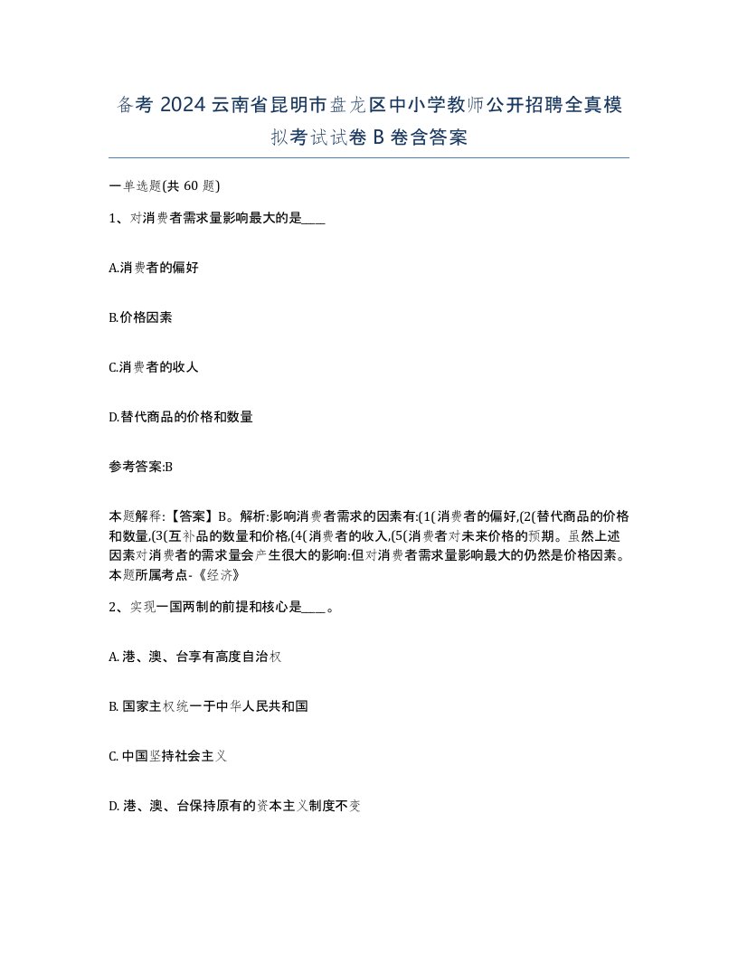 备考2024云南省昆明市盘龙区中小学教师公开招聘全真模拟考试试卷B卷含答案