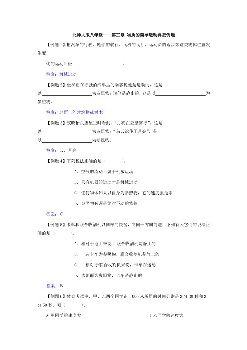 北师大版八级上册第三章《物质的简单运动》单元试题1【试题试卷】