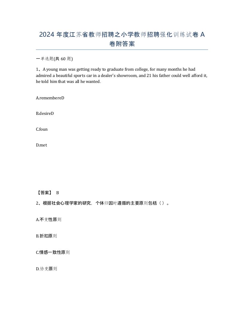 2024年度江苏省教师招聘之小学教师招聘强化训练试卷A卷附答案