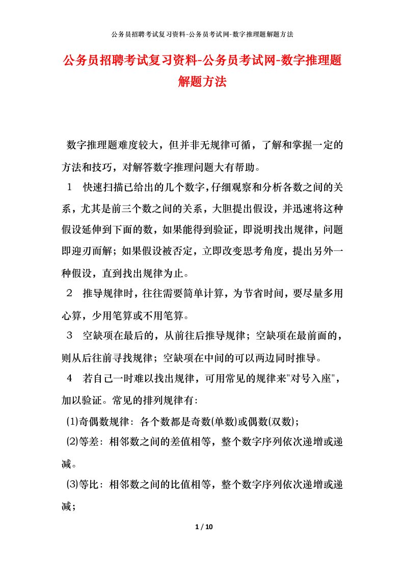 公务员招聘考试复习资料-公务员考试网-数字推理题解题方法