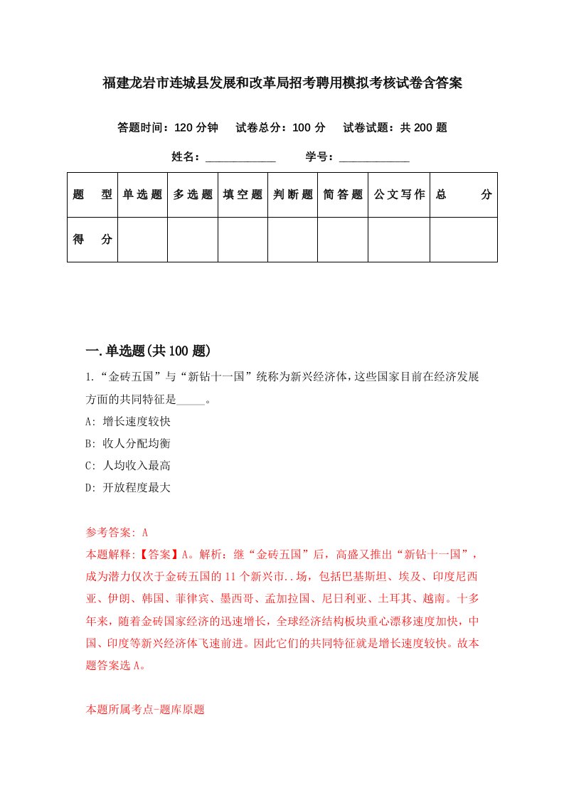 福建龙岩市连城县发展和改革局招考聘用模拟考核试卷含答案7