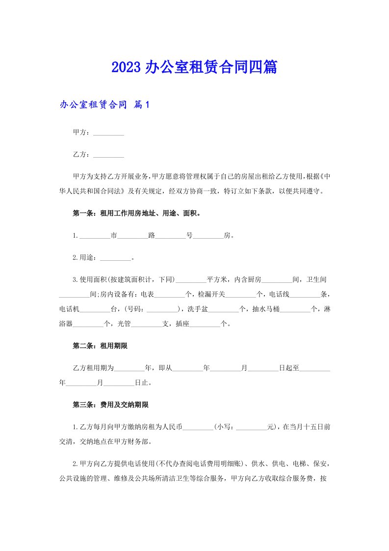 2023办公室租赁合同四篇