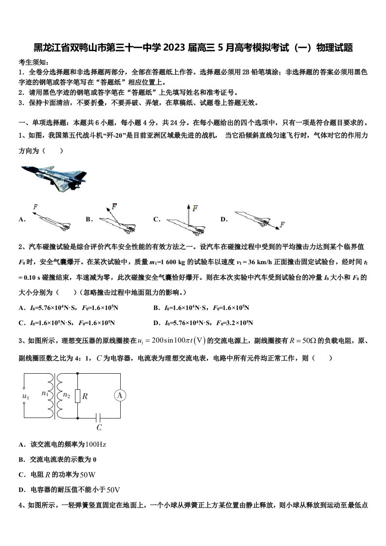 黑龙江省双鸭山市第三十一中学2023届高三5月高考模拟考试（一）物理试题