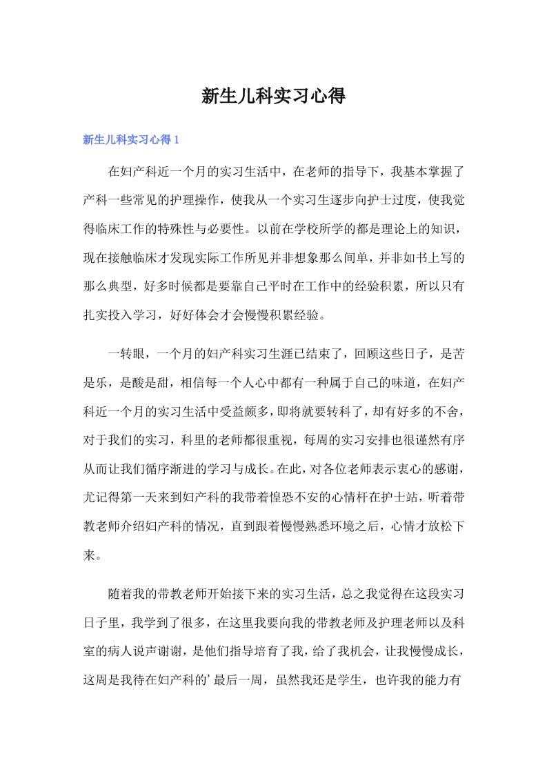 【整合汇编】新生儿科实习心得