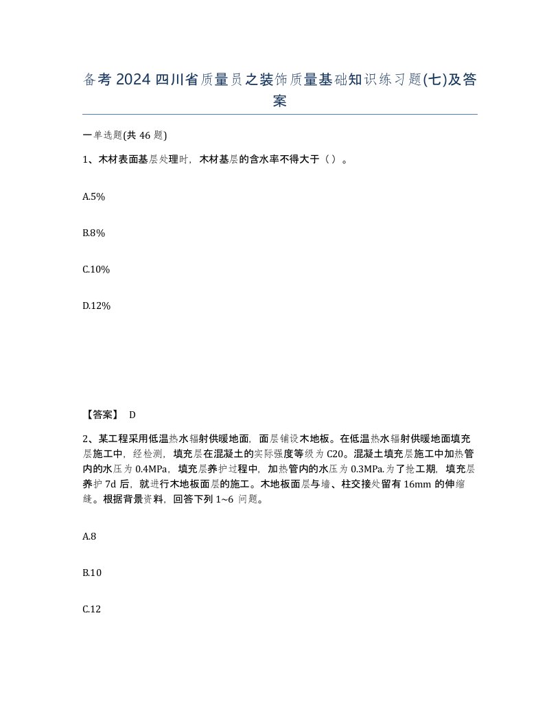 备考2024四川省质量员之装饰质量基础知识练习题七及答案