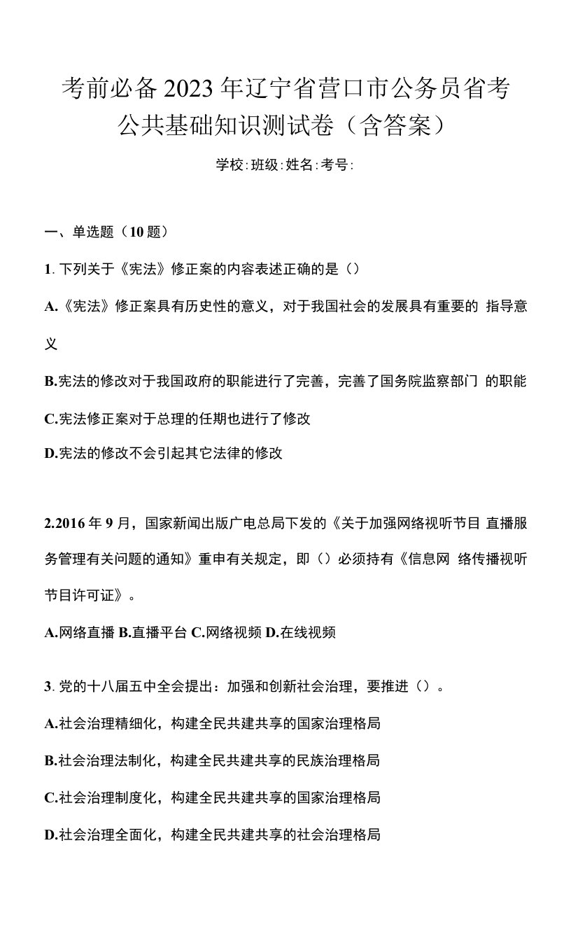 考前必备2023年辽宁省营口市公务员省考公共基础知识测试卷(含答案)