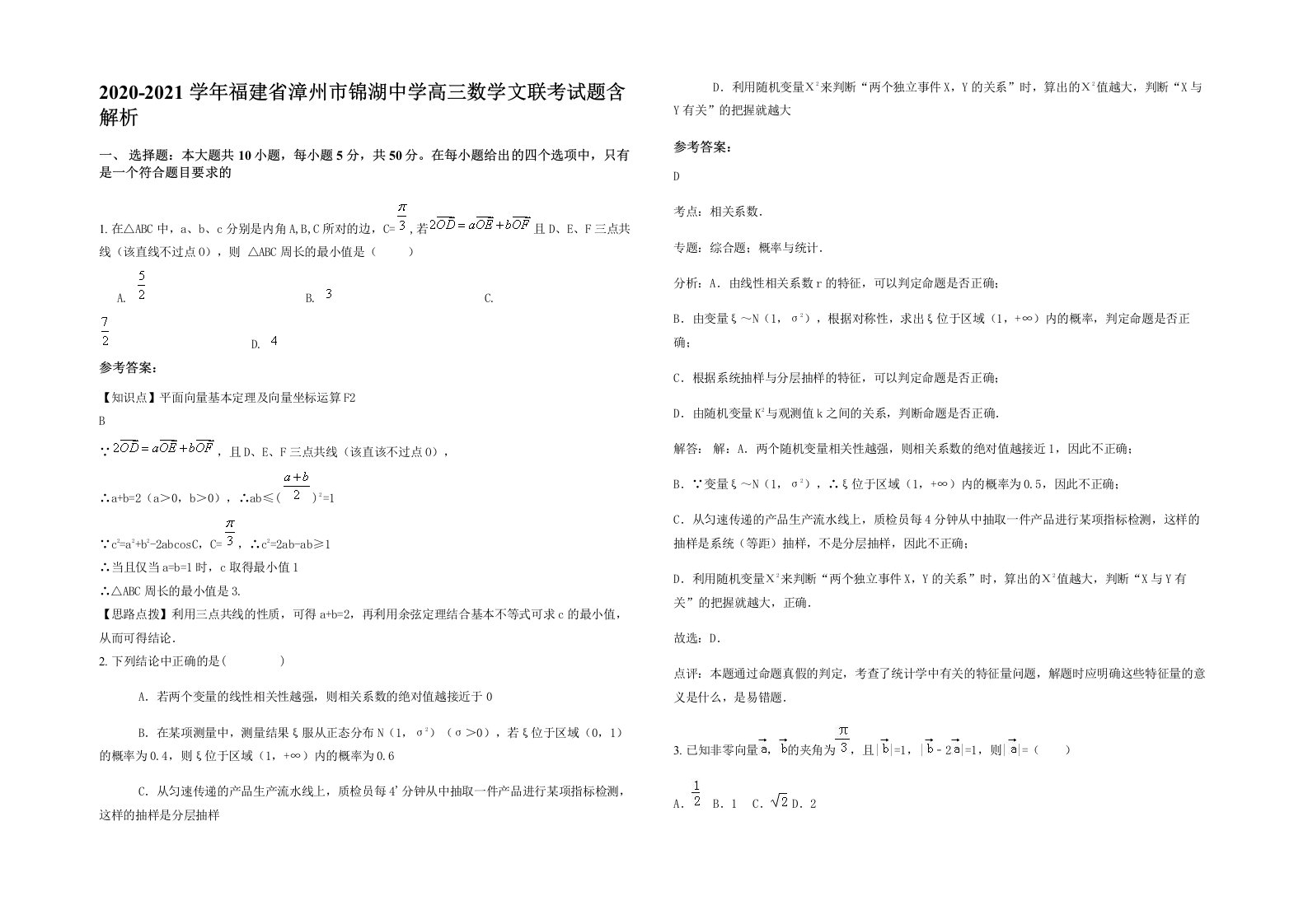 2020-2021学年福建省漳州市锦湖中学高三数学文联考试题含解析