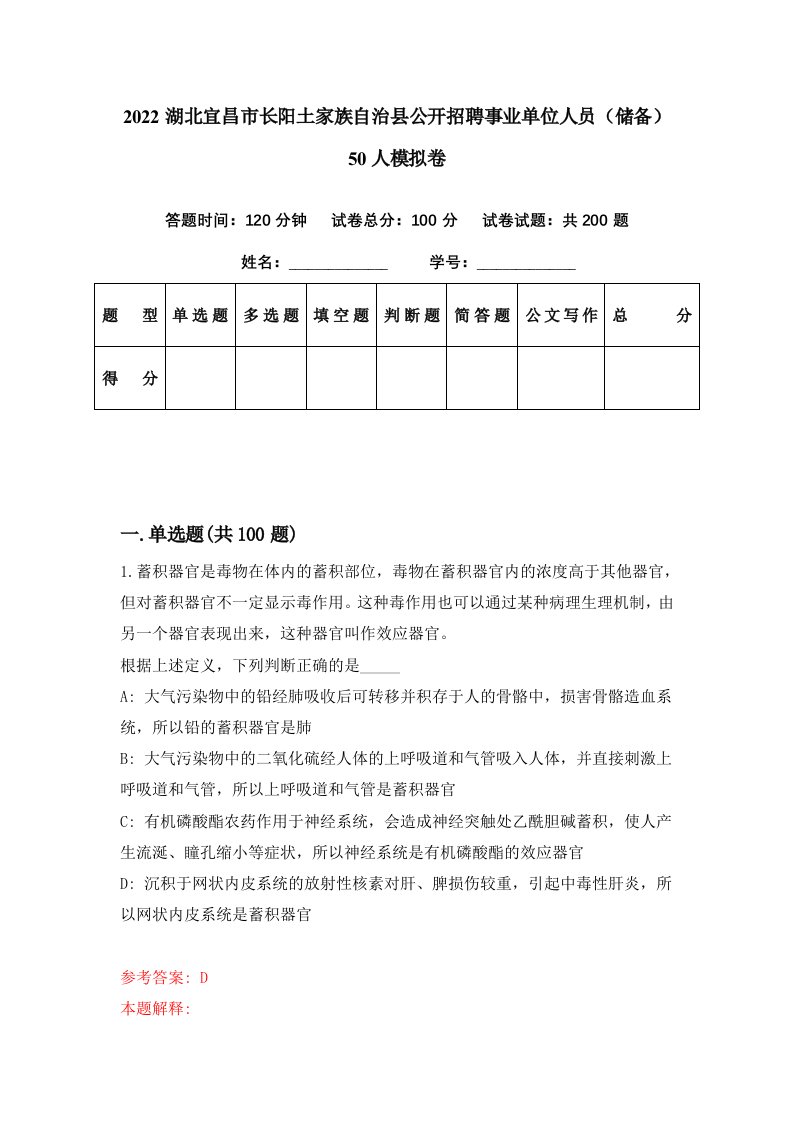 2022湖北宜昌市长阳土家族自治县公开招聘事业单位人员储备50人模拟卷第20期