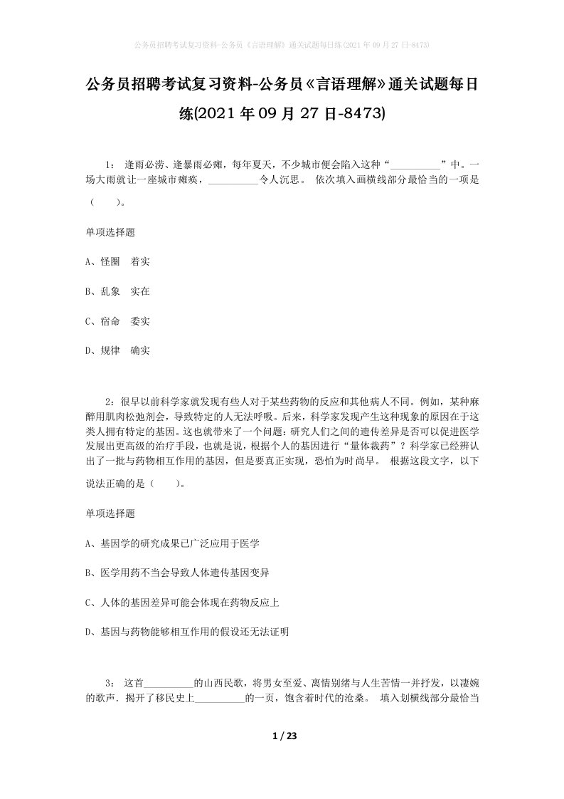 公务员招聘考试复习资料-公务员言语理解通关试题每日练2021年09月27日-8473