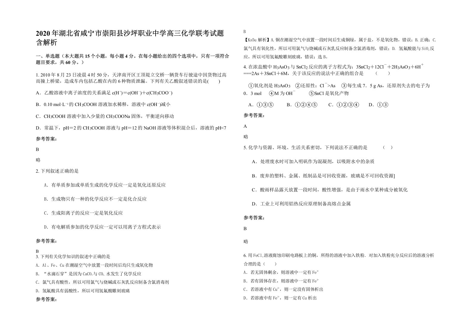 2020年湖北省咸宁市崇阳县沙坪职业中学高三化学联考试题含解析