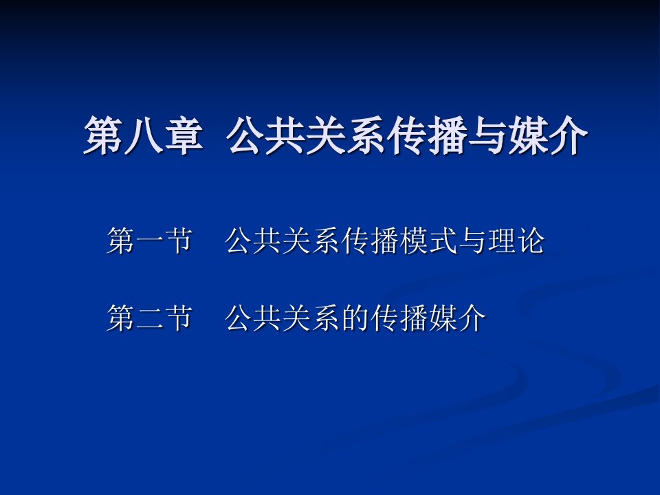 [精选]公共关系的传播与媒介