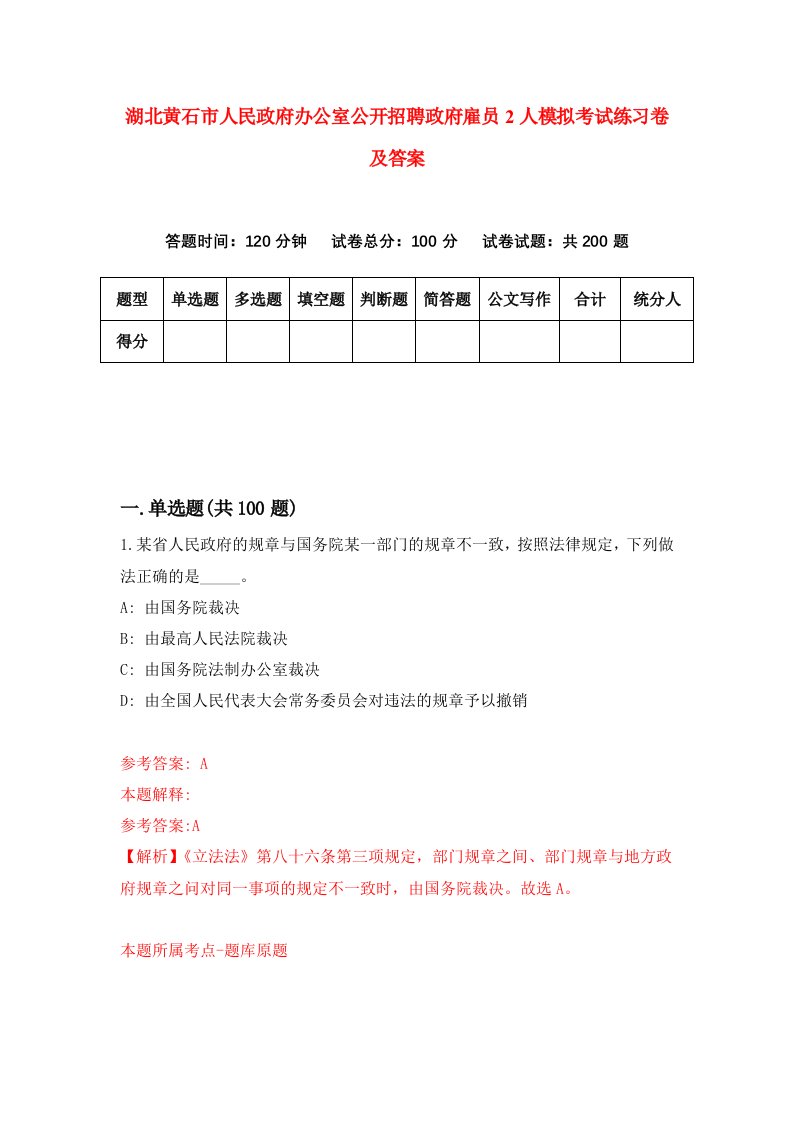 湖北黄石市人民政府办公室公开招聘政府雇员2人模拟考试练习卷及答案第5套