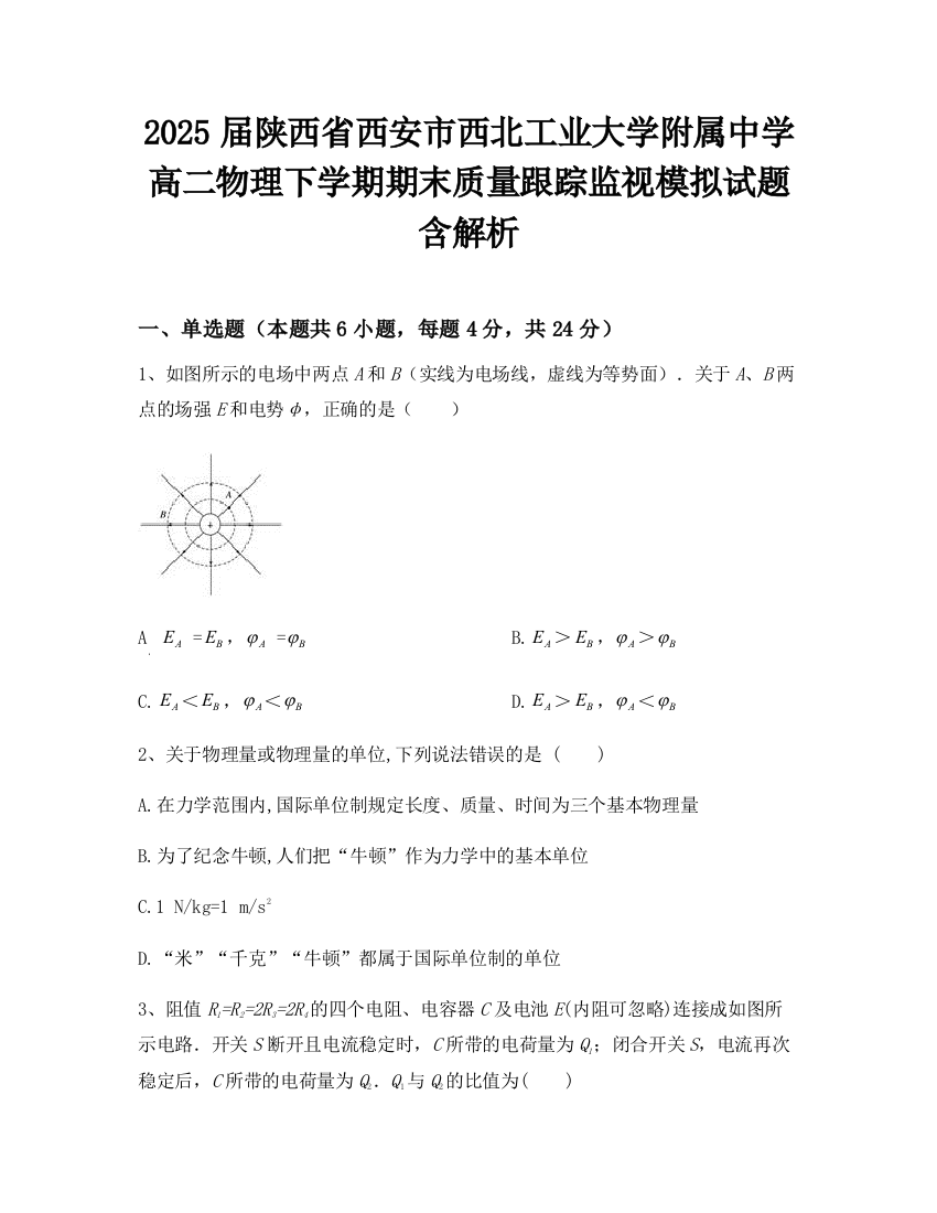 2025届陕西省西安市西北工业大学附属中学高二物理下学期期末质量跟踪监视模拟试题含解析