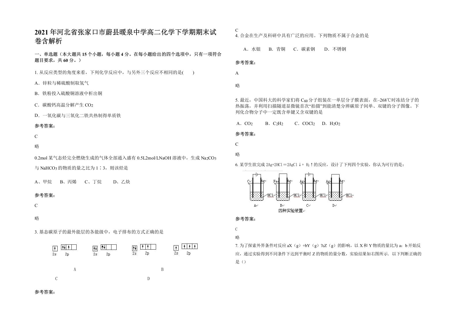 2021年河北省张家口市蔚县暖泉中学高二化学下学期期末试卷含解析