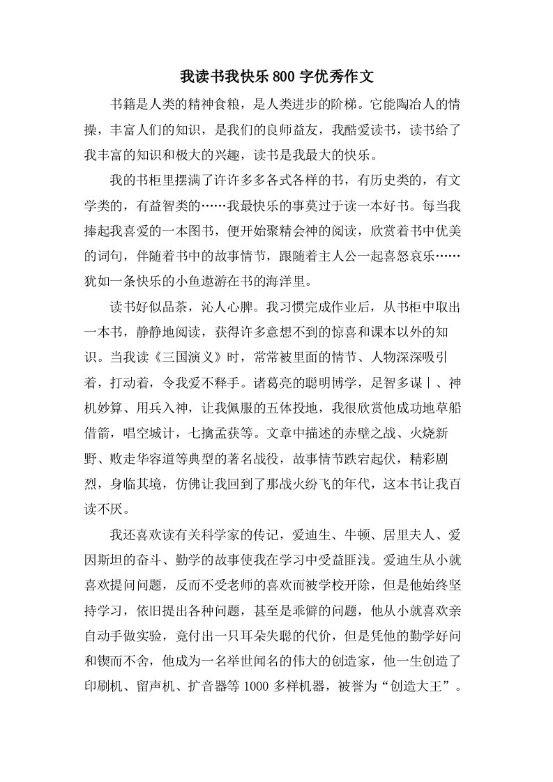 我读书我快乐800字作文2