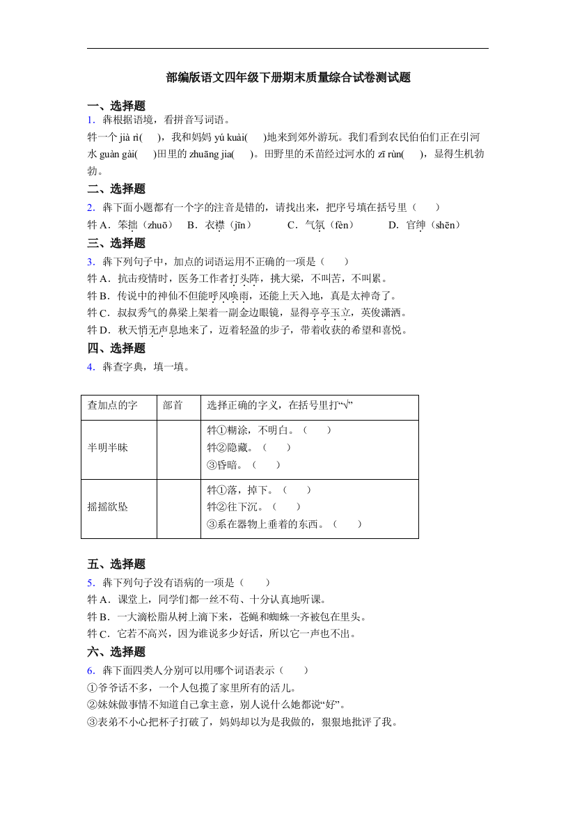 部编版语文四年级下册期末质量综合试卷测试题