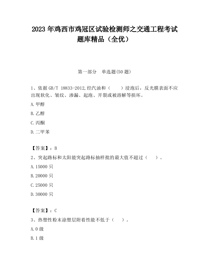 2023年鸡西市鸡冠区试验检测师之交通工程考试题库精品（全优）