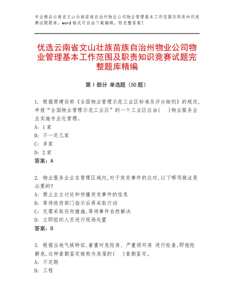 优选云南省文山壮族苗族自治州物业公司物业管理基本工作范围及职责知识竞赛试题完整题库精编