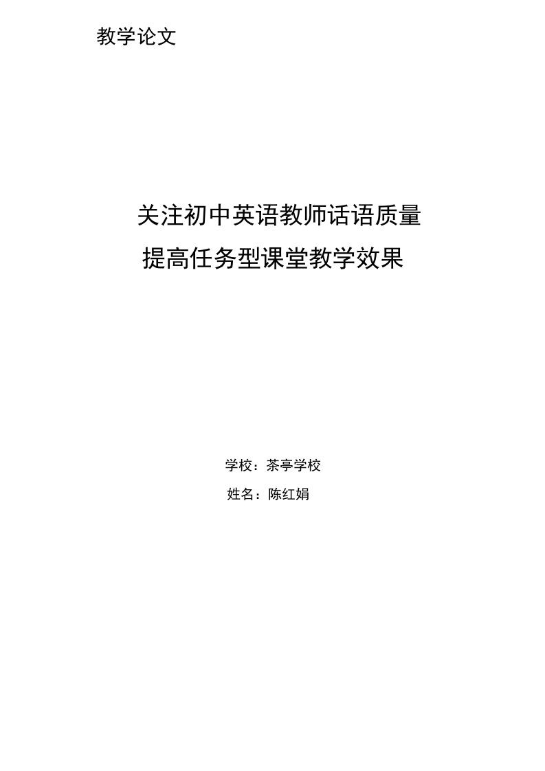 关注初中英语教师话语质量提高任务型课堂教学效果