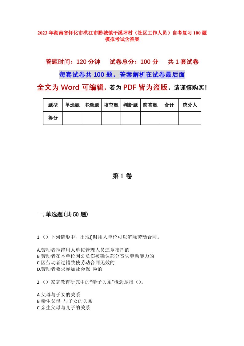 2023年湖南省怀化市洪江市黔城镇干溪坪村社区工作人员自考复习100题模拟考试含答案