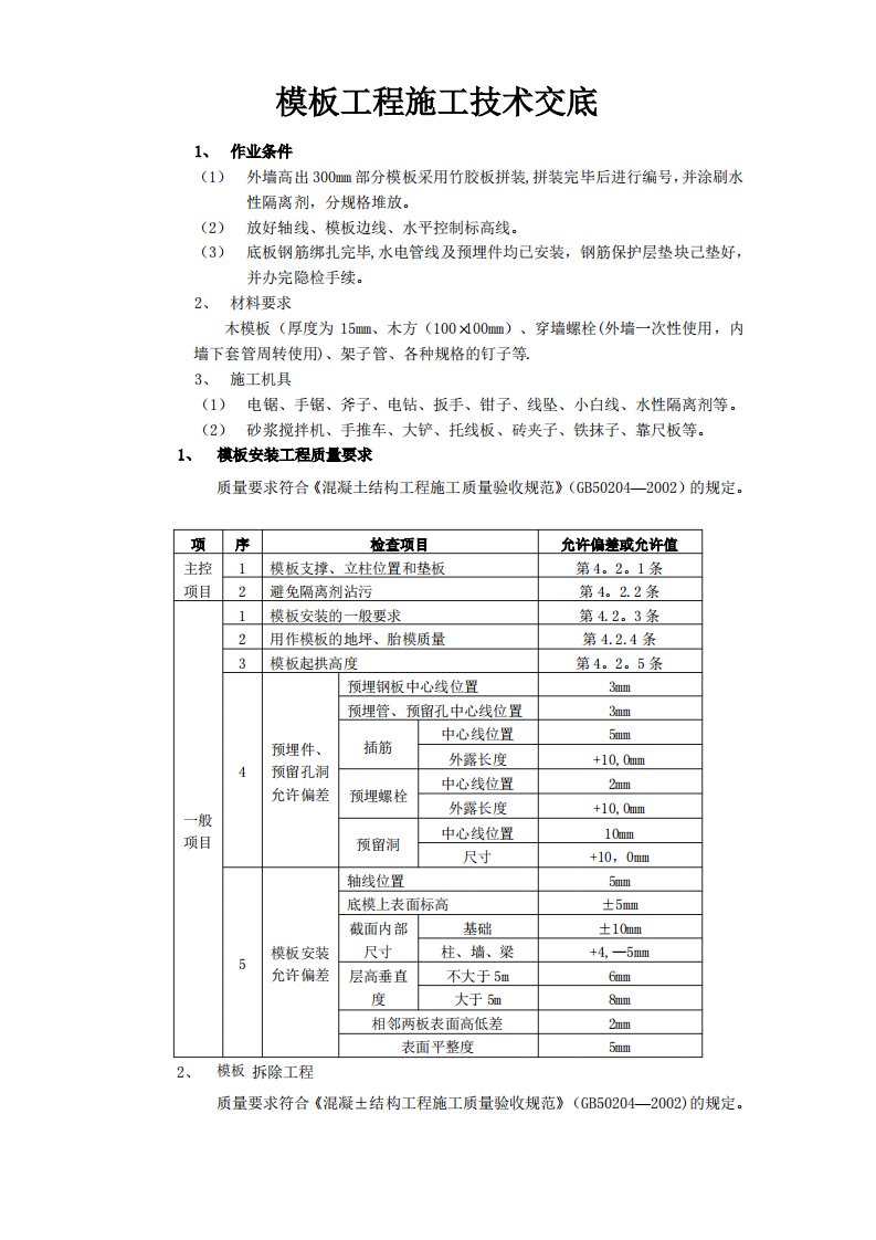 筏板基础施工技术交底(木工)