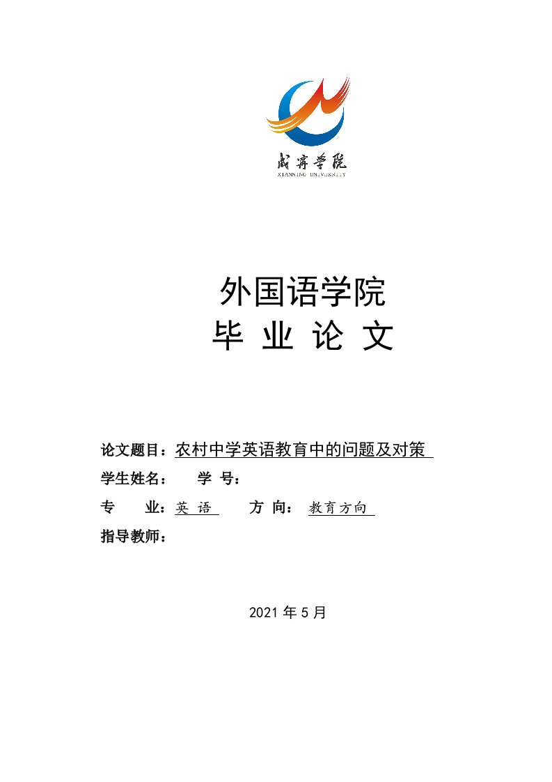 英语专业毕业论文农村英语教育存在的问题及处理对策