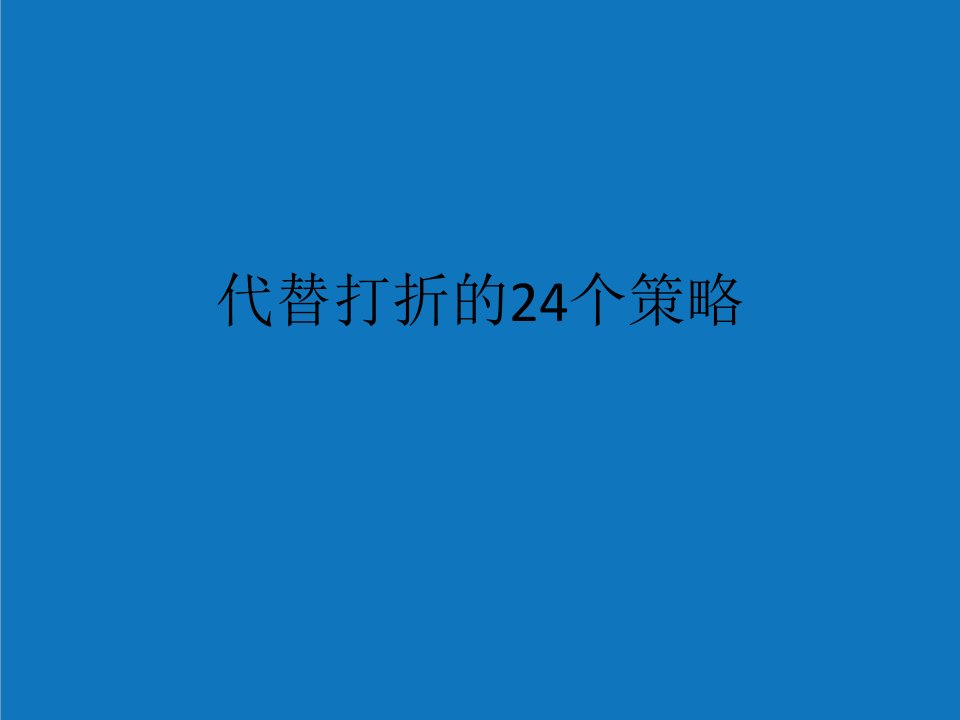 战略管理-替代打折的24个策略——郝源