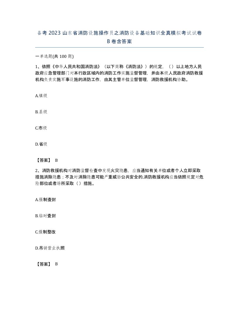 备考2023山东省消防设施操作员之消防设备基础知识全真模拟考试试卷B卷含答案