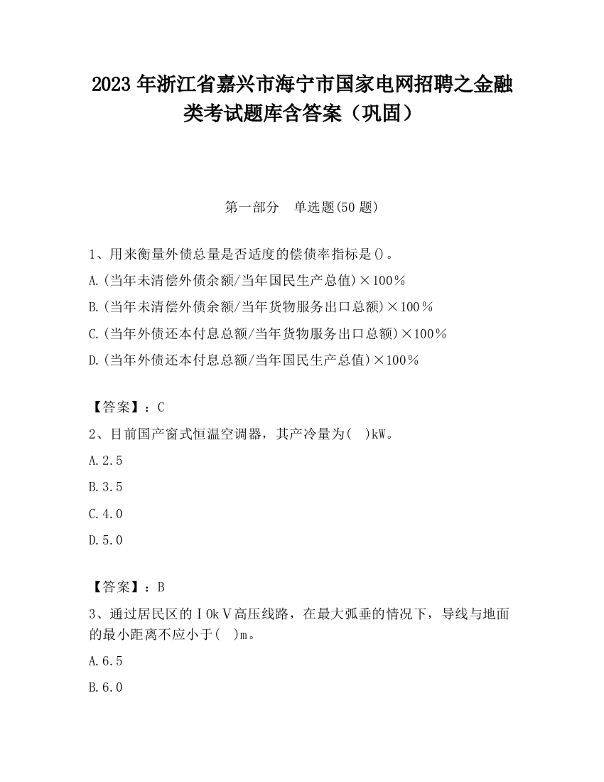 2023年浙江省嘉兴市海宁市国家电网招聘之金融类考试题库含答案（巩固）