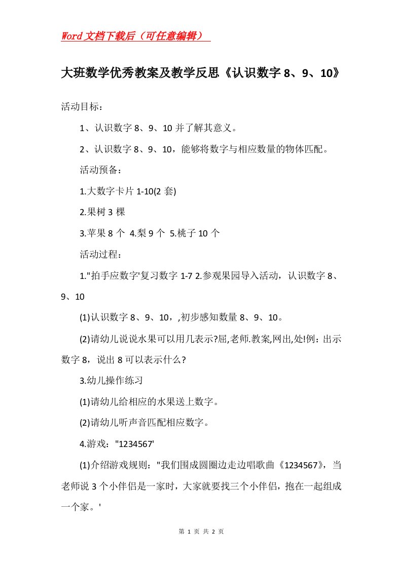 大班数学优秀教案及教学反思认识数字8910