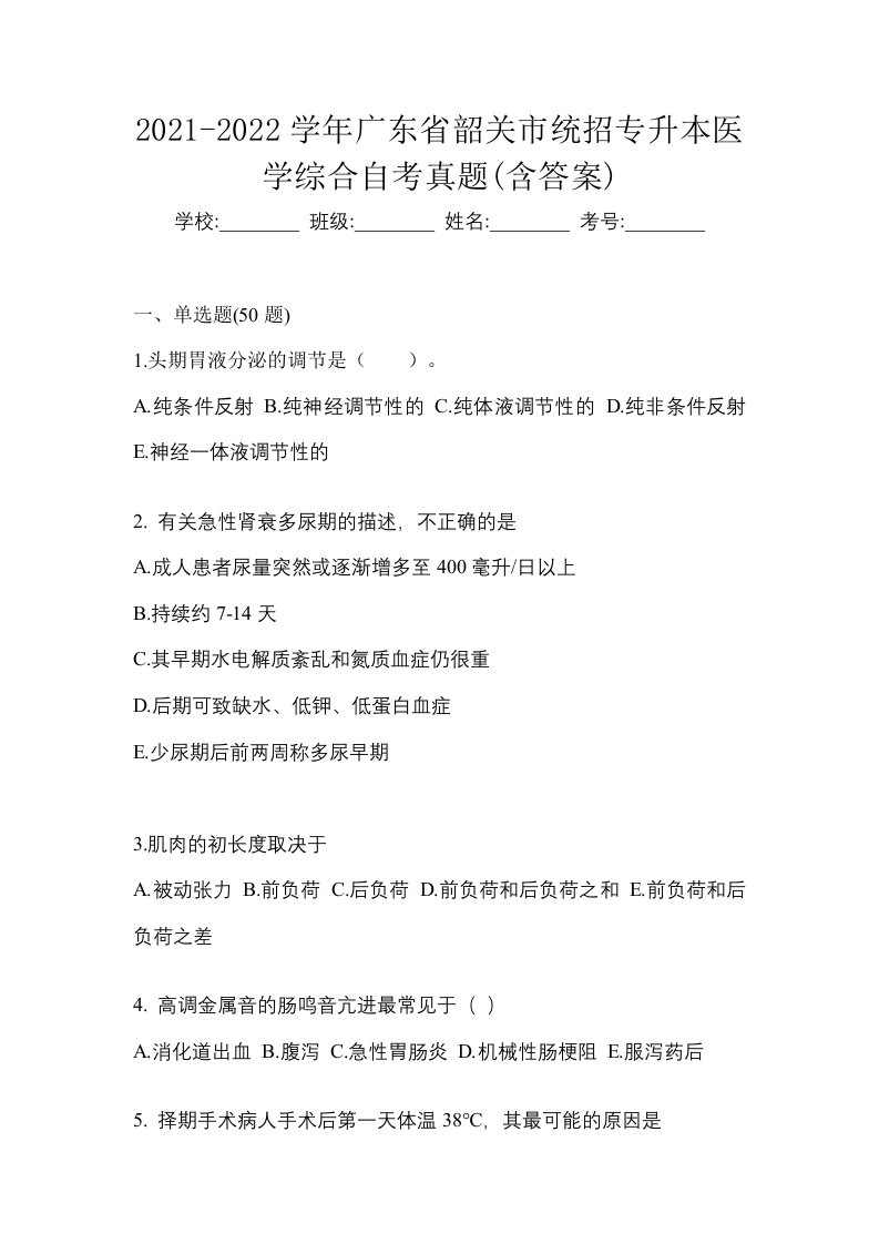 2021-2022学年广东省韶关市统招专升本医学综合自考真题含答案