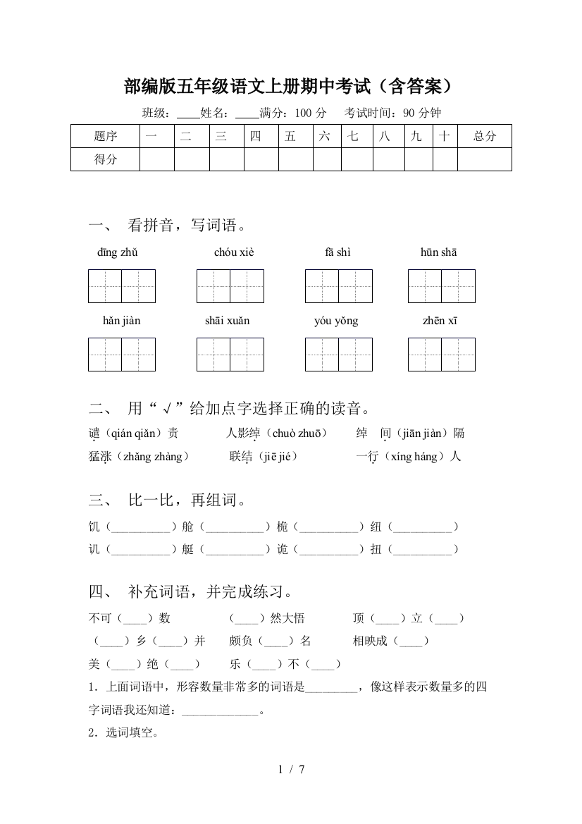 部编版五年级语文上册期中考试(含答案)