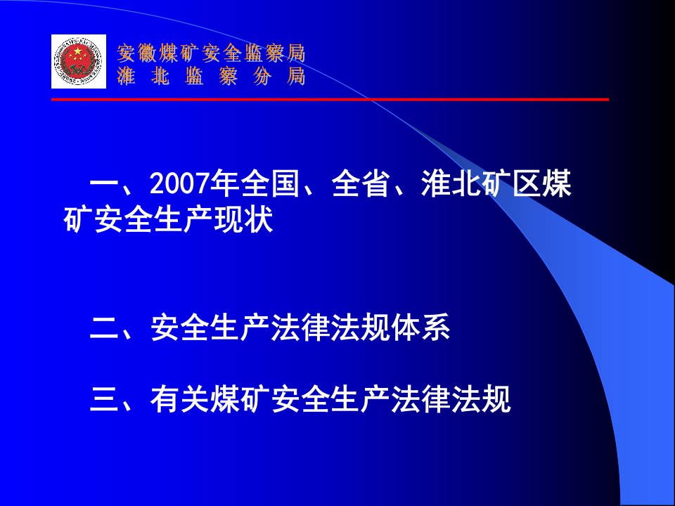 煤矿安全法律法规讲稿赵焕中