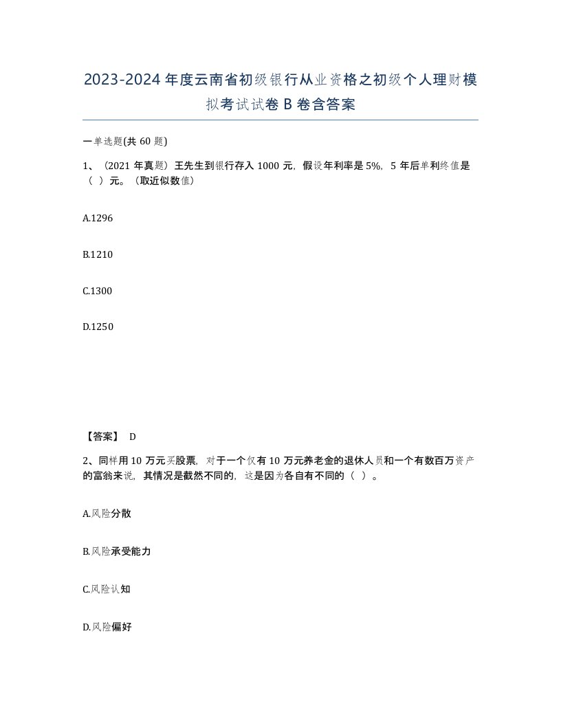 2023-2024年度云南省初级银行从业资格之初级个人理财模拟考试试卷B卷含答案