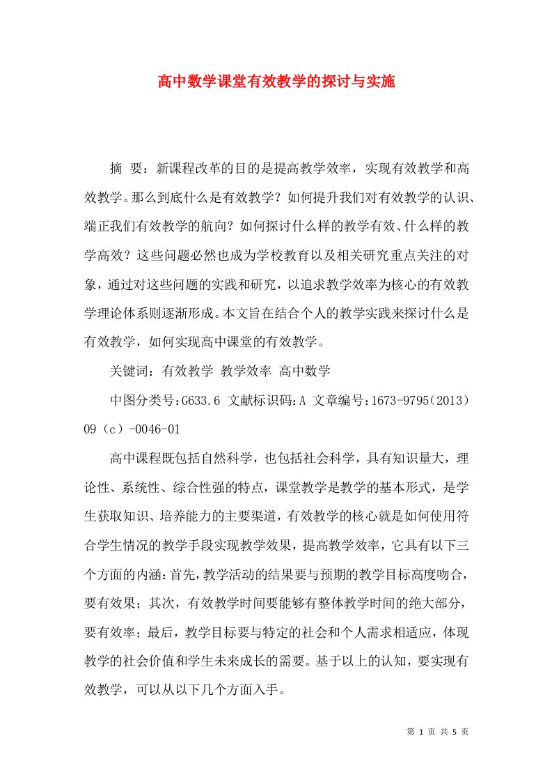 高中数学课堂有效教学的探讨与实施