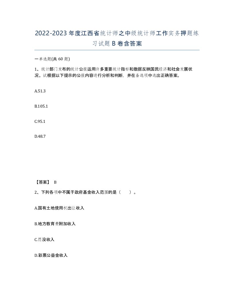 2022-2023年度江西省统计师之中级统计师工作实务押题练习试题B卷含答案