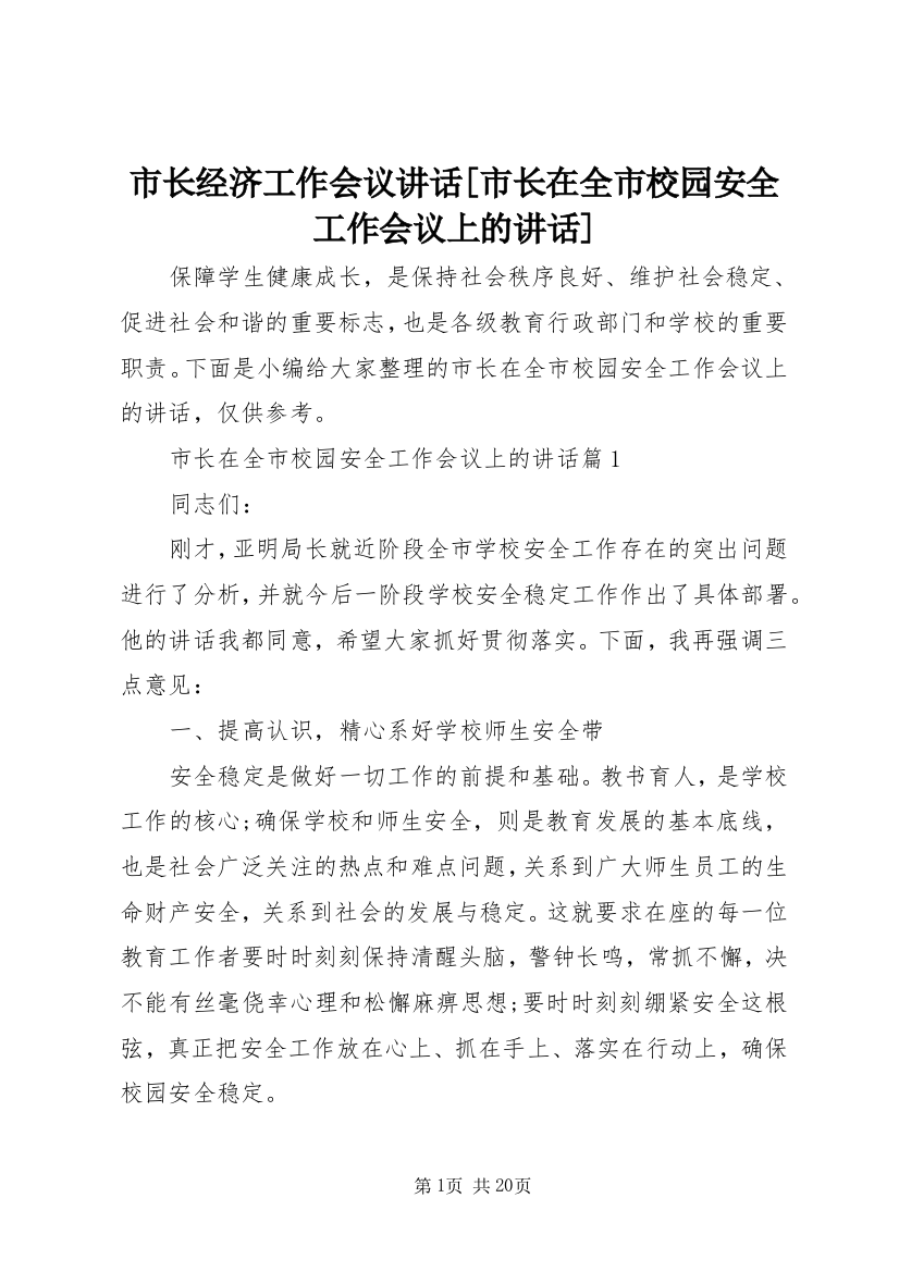 市长经济工作会议讲话[市长在全市校园安全工作会议上的讲话]