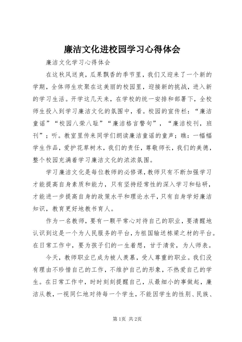 4廉洁文化进校园学习心得体会