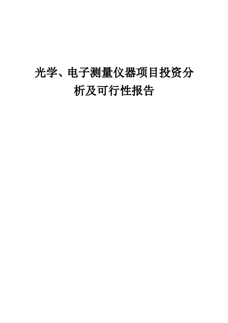 2024年光学、电子测量仪器项目投资分析及可行性报告