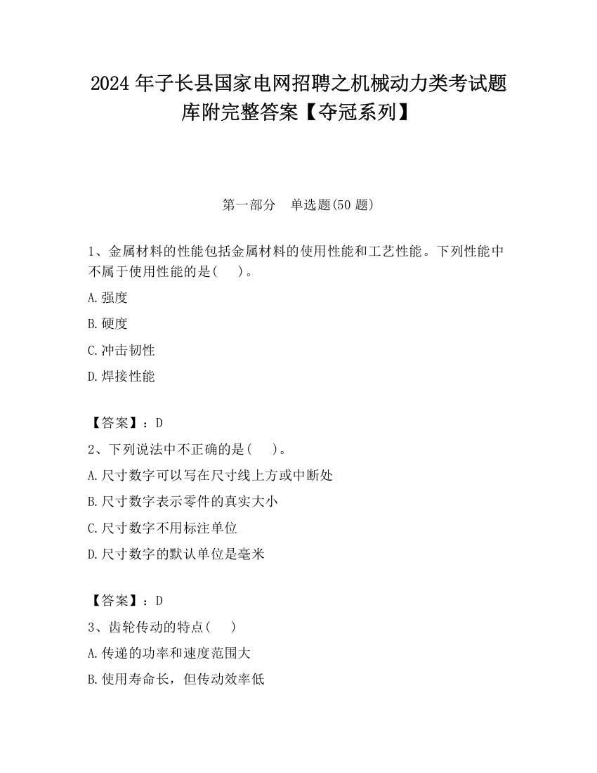 2024年子长县国家电网招聘之机械动力类考试题库附完整答案【夺冠系列】