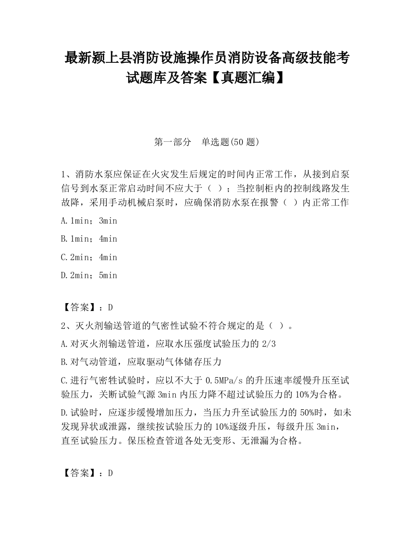 最新颍上县消防设施操作员消防设备高级技能考试题库及答案【真题汇编】