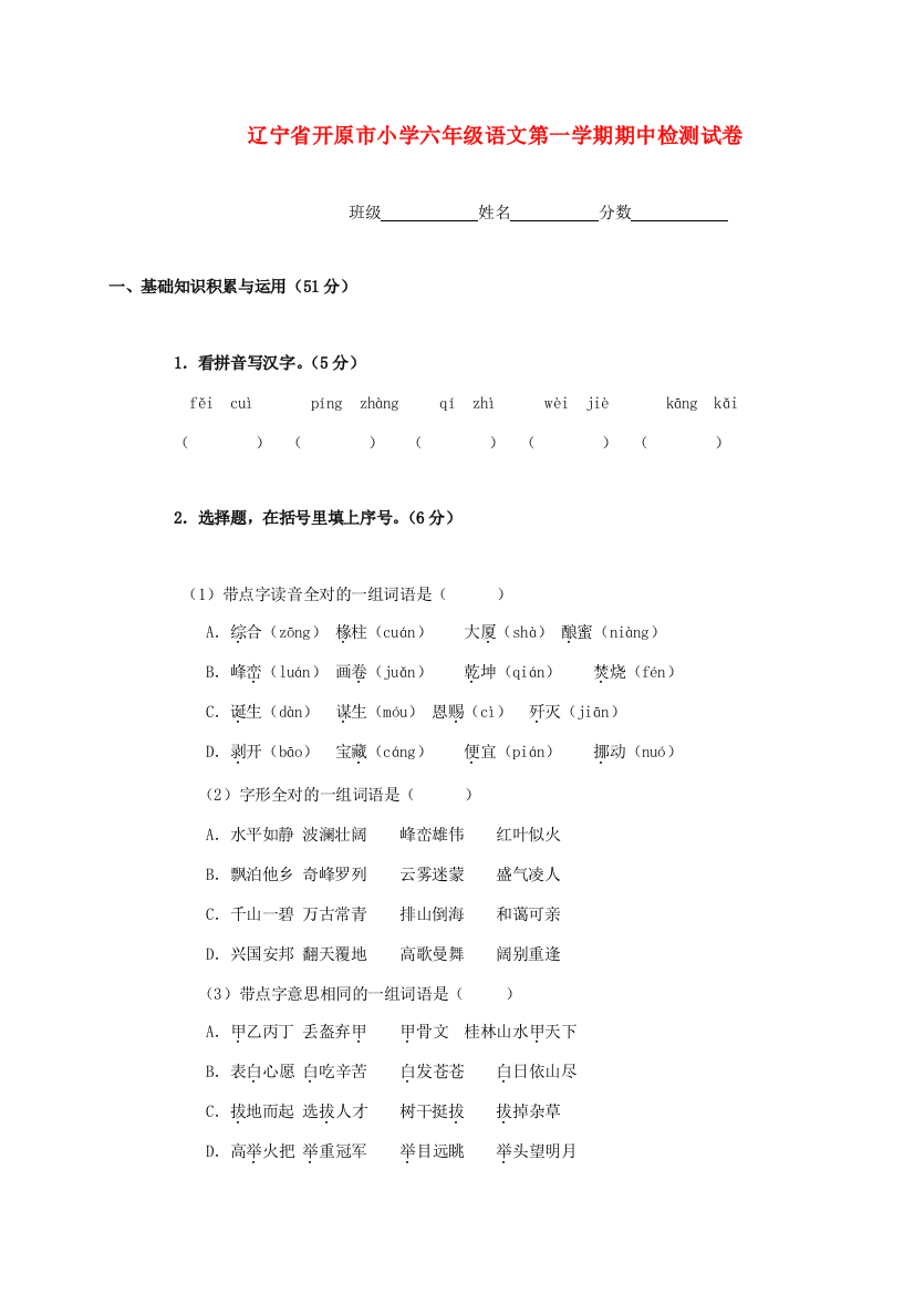 小学六年级语文第一学期期中检测试卷（无答案）