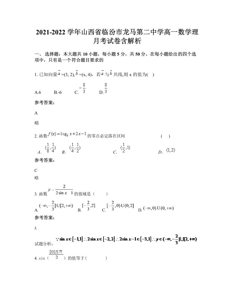 2021-2022学年山西省临汾市龙马第二中学高一数学理月考试卷含解析