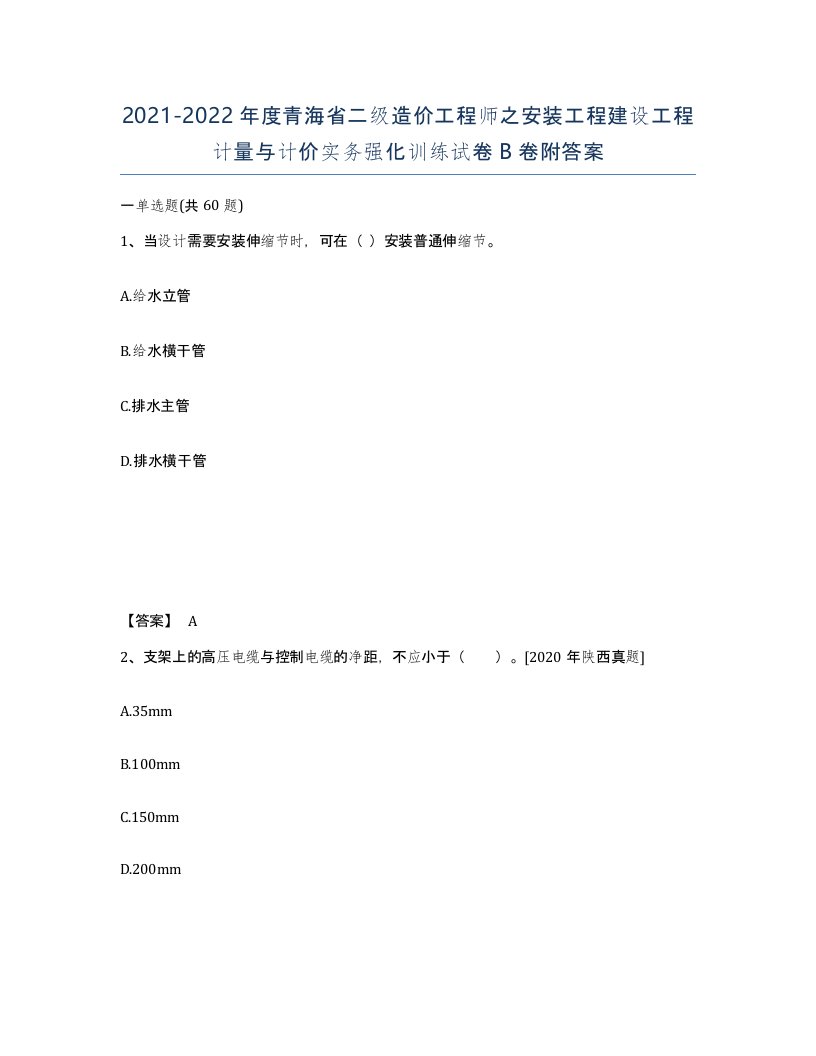 2021-2022年度青海省二级造价工程师之安装工程建设工程计量与计价实务强化训练试卷B卷附答案