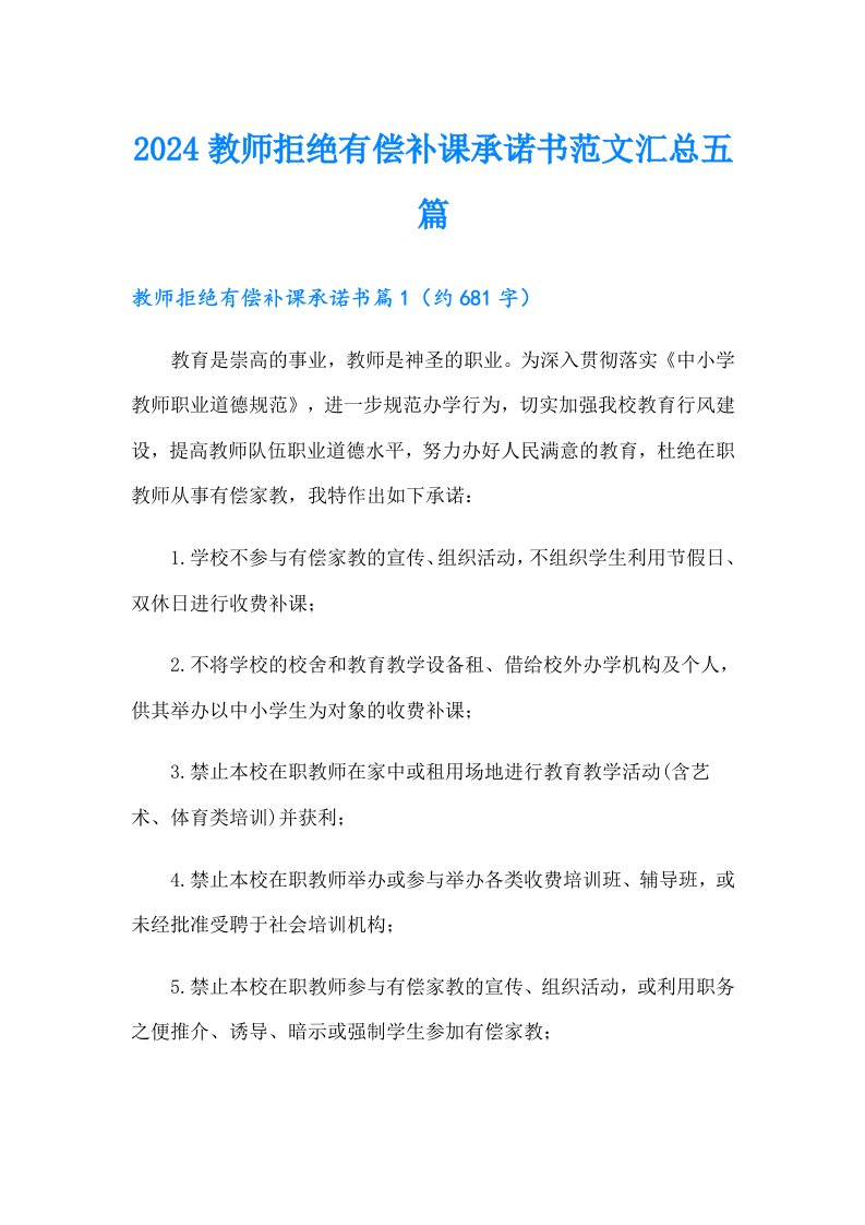 2024教师拒绝有偿补课承诺书范文汇总五篇