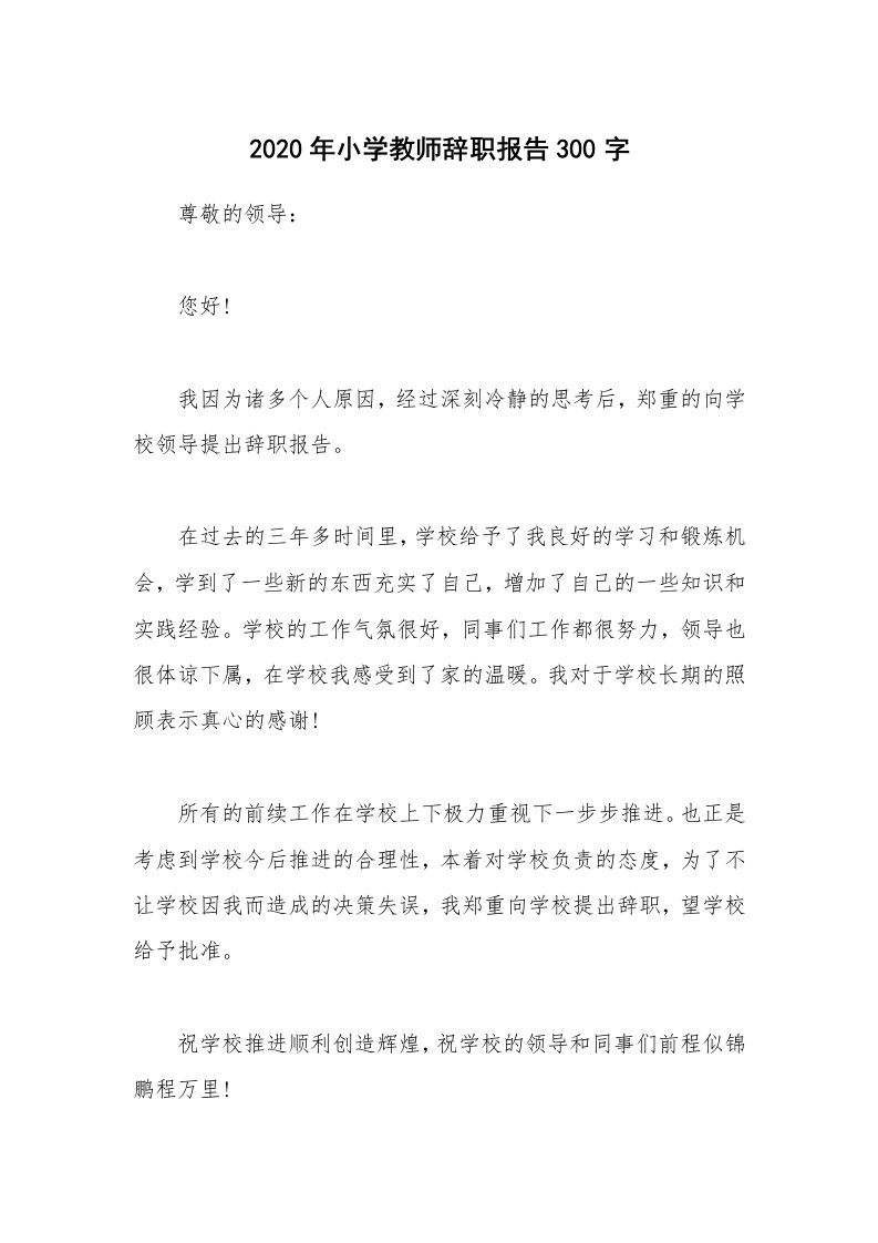 2020年小学教师辞职报告300字